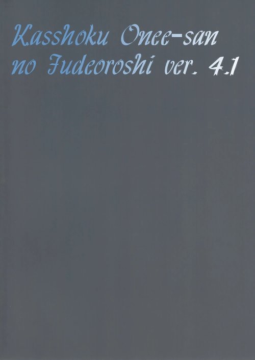 Kasshoku Oneesan no Fudeoroshi - глава 4.1