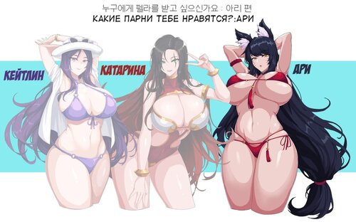 Who do you want to get your Fella from Caitlyn, Katarina, Ahri